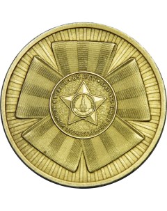 Монета РФ 10 рублей 2010 года Эмблема 65 летия Победы бантик Cashflow store