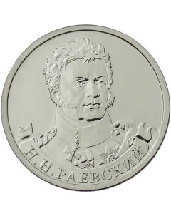 Монета РФ 2 рубля 2012 года Н Н Раевский генерал от кавалерии Cashflow store