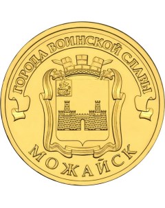 Монета РФ 10 рублей 2015 года Можайск Cashflow store