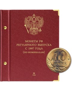 Альбом для монет России регулярного выпуска с 1997 года Серия по номиналам Том 2 Nobrand