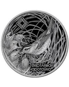 Монета 1 рубль Заказник Званец вертлявая камышовка Беларусь 2019 PF Mon loisir