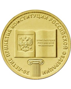 Монета РФ 10 рублей 2013 года 20 летие принятия Конституции РФ Cashflow store