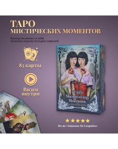 Карты Таро Мистических Моментов русская версия Аввалон - ло скарабео