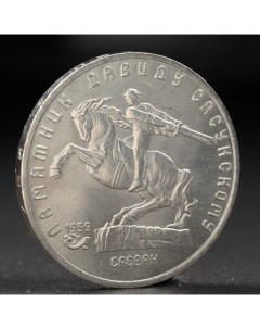 Монета 5 рублей 1991 года Давид Сасунский Nobrand