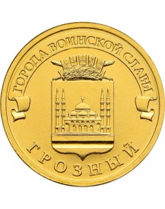 Монета РФ 10 рублей 2015 года Грозный Cashflow store