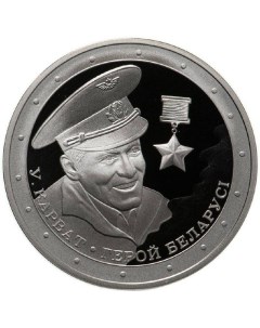 Монета 1 рубль Герой Беларуси Владимир Карват Беларусь 2021 PF Mon loisir