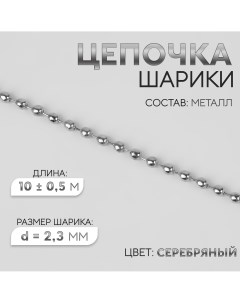 Цепочка для сумки железная d 2 3 мм 10 0 5 м цвет серебряный Арт узор