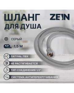 Душевой шланг z13pd 150 см антиперекручивание латунные гайки серый Zein