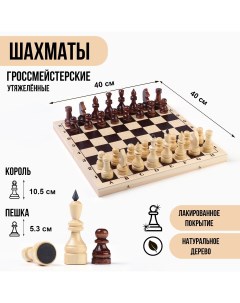 Шахматы гроссмейстерские турнирные утяжеленные 40х40 см король h 10 5 см пешка 5 3 см Nobrand