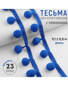 Тесьма декоративная с помпонами 35 5 мм 9 1 0 5 м цвет синий Арт узор