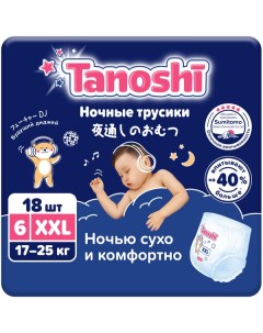 Подгузники трусики ночные для детей размер XXL 17 25 кг 18 шт Tanoshi