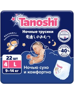Подгузники трусики ночные для детей размер L 9 14 кг 22 шт Tanoshi