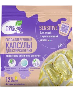 Экологичные капсулы Sensitive для стирки белья для людей с чувствительной кожей 15 г Meine liebe