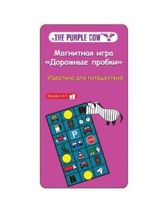 Настольная игра Дорожные пробки магнитная The purple cow
