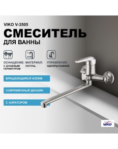 Смеситель для ванны V 3505 универсальный Хром Viko