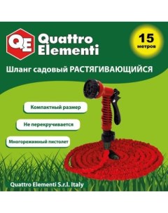 Шланг 241 239 поливочный растягивающийся 15м латекс 3 4 пистолет поливочный Quattro elementi