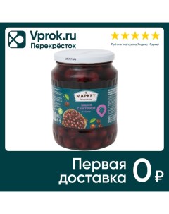 Вишня Маркет Перекресток с косточкой в сиропе 680г Булгарконсерв рупите