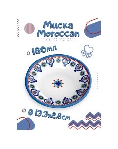 Миска для животных Moroccan бело синяя с рисунком 13х2 8см 180мл Tarhong