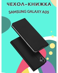 Чехол книжка для Samsung Galaxy A05 168 8 мм Skin черный Dux ducis