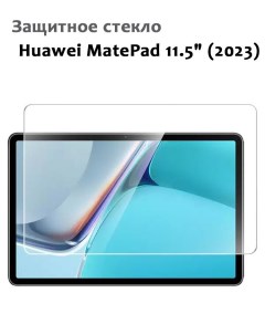 Защитное стекло для Huawei MatePad 11 5 2023 0 33мм без рамки прозрачное техпак Grand price