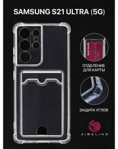 Чехол для Samsung Galaxy S21 Ultra 5G с картхолдером с защитой камеры с карманом Zibelino