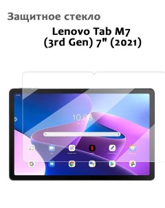 Защитное стекло для Lenovo Tab M7 3rd Gen 7 2021 0 33мм без рамки прозрачное Grand price