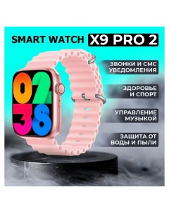 Смарт часы Smart Watch X9 Pro 2 розовый Nobrand