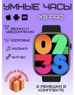 Смарт часы Х9 Pro черный x9pro9999 Nobrand