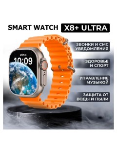 Смарт часы X8 Plus Ultra белый оранжевый x8propluoran Nobrand