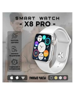 Смарт часы X8 PRO белый x8prosmartwatch78 Nobrand