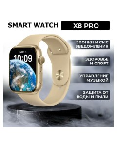 Смарт часы X8 PRO бежевый x8probej Nobrand