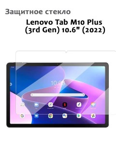 Защитное стекло для Lenovo Tab M10 Plus 3rd Gen 10 6 2022 0 33мм без рамки Grand price