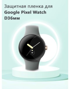 Защитная пленка с полным покрытием для смарт часов Google Pixel Watch D36мм Grand price