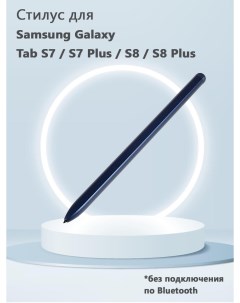 Стилус для Samsung Galaxy Tab S7 S7 Plus S8 S8 Plus без Bluetooth синий Grand price