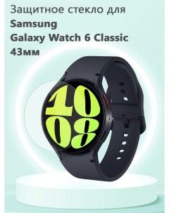Защитное стекло 0 3 мм для смарт часов Samsung Galaxy Watch6 Classic 43мм Grand price