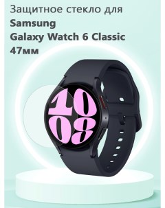 Защитное стекло 0 3 мм для смарт часов Samsung Galaxy Watch6 Classic 47мм Grand price