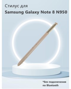 Стилус без Bluetooth для Samsung Galaxy Note 8 N950 золотистый Grand price