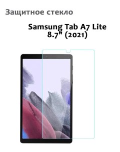 Защитное стекло для Samsung Tab A7 Lite 8 7 2021 0 33мм без рамки прозрачное техпак Grand price