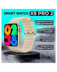 Смарт часы Smart watch X9 Pro 2 бежевый Nobrand