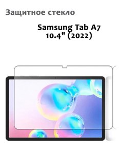 Защитное стекло для Samsung Tab A7 10 4 2022 0 33мм без рамки прозрачное техпак Grand price