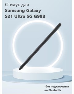 Стилус для Samsung Galaxy S21 Ultra 5G G998 без Bluetooth черный Grand price