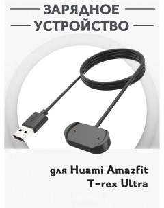 Зарядное USB устройство для смарт часов Huami Amazfit T rex Ultra магнитная зарядка Grand price
