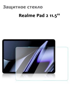 Защитное стекло для Realme Pad 2 11 5 0 33мм без рамки прозрачное техпак Grand price