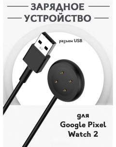 Зарядное USB устройство для смарт часов Google Pixel Watch 2 1м магнитная зарядка Grand price