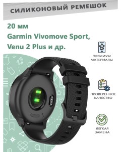Силиконовый ремешок 20 мм для смарт часов Garmin Vivomove Sport Venu 2 Plus черный Grand price