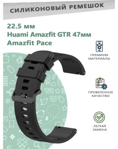 Силиконовый ремешок 22мм для смарт часов Huami Amazfit GTR 47мм Amazfit Pace черный Grand price