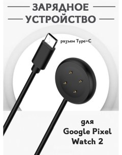 Зарядное Type C устройство для смарт часов Google Pixel Watch 2 1м магнитная зарядка Grand price