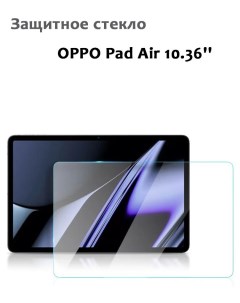 Защитное стекло для Oppo Pad Air 10 36 0 33мм без рамки прозрачное техпак Grand price
