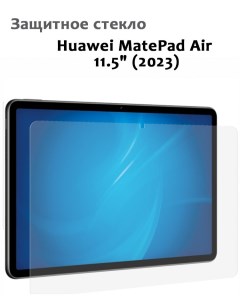 Защитное стекло для Huawei MatePad Air 11 5 2023 0 33мм без рамки прозрачное техпак Grand price