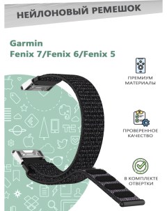 Нейлоновый эластичный ремешок с отвертками для смарт часов For Garmin Fenix 7 6 5 Grand price